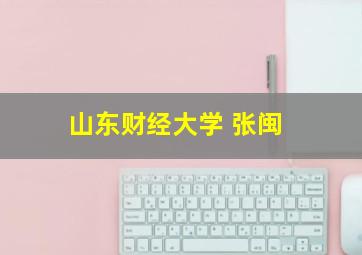 山东财经大学 张闽